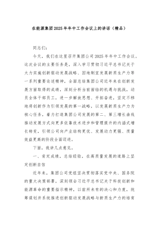 在能源集团2025年年中工作会议上的讲话（精品）