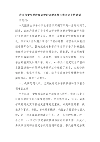在全市受灾学校保证按时开学返校工作会议上的讲话