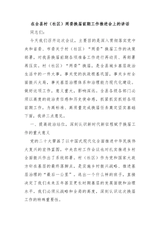 在全县村（社区）两委换届前期工作推进会上的讲话