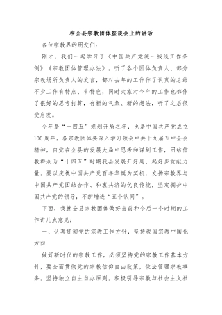 在全县宗教团体座谈会上的讲话