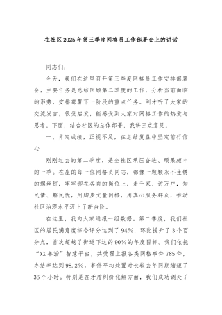 在社区2025年第三季度网格员工作部署会上的讲话