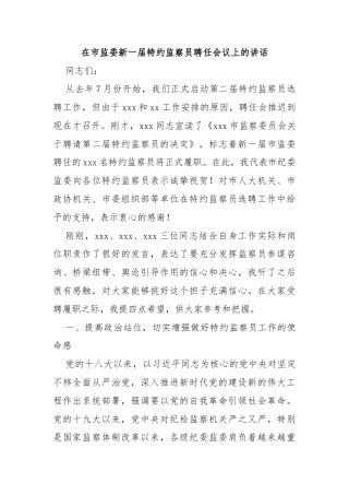 在市监委新一届特约监察员聘任会议上的讲话