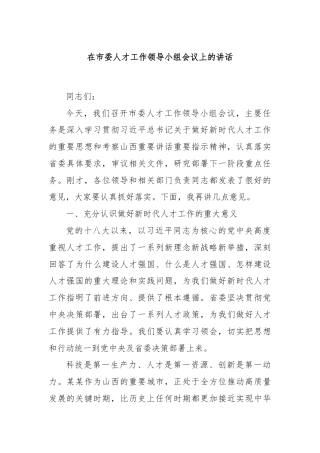 在市委人才工作领导小组会议上的讲话