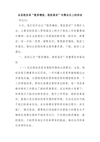 在县税务局“提质增效，狠抓落实”专题会议上的讲话