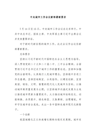 中央城市工作会议新部署新要求