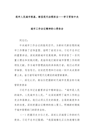 筑牢人民城市根基，彰显现代治理担当——学习贯彻中央城市工作会议精神的心得体会
