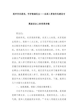 筑牢作风堤坝，守护粮储民生——在深入贯彻作风建设专题座谈会上的党课讲稿