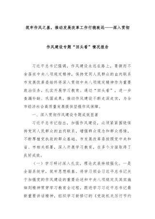 筑牢作风之基，推动发展改革工作行稳致远——深入贯彻作风建设专题“回头看”情况报告