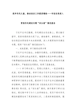 筑牢作风之基，推动信访工作提质增效——市信访局深入贯彻作风建设专题“回头看”情况报告
