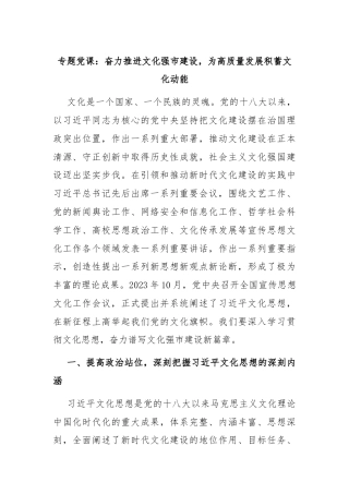 专题党课：奋力推进文化强市建设，为高质量发展积蓄文化动能