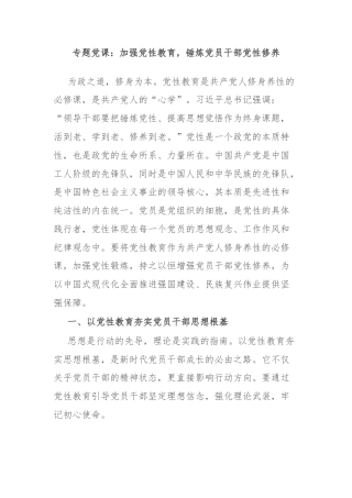 专题党课：加强党性教育，锤炼党员干部党性修养