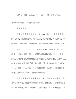 “植”此青绿，共沐春光——第十七周升旗仪式演讲