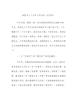 2025年个人半年工作总结（业务岗）