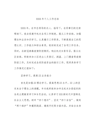 XXXX年个人工作总结