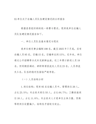 XX单位关于在编人员队伍建设情况的分析报告