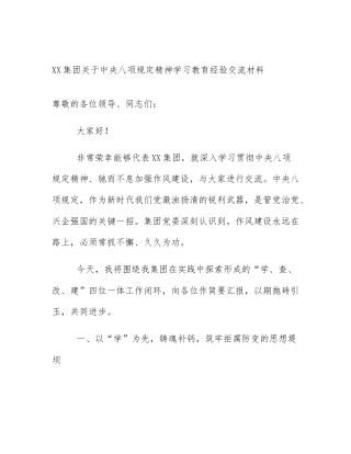 XX集团关于中央八项规定精神学习教育经验交流材料