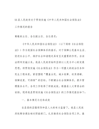 XX县人民政府关于贯彻实施《中华人民共和国社会保险法》工作情况的报告