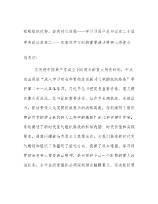 砥砺组织优势，奋进时代征程——学习习近平总书记在二十届中央政治局第二十一次集体学习时的重要讲话精神心得体会