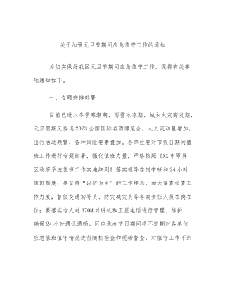 关于加强元旦节期间应急值守工作的通知