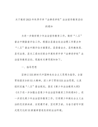 关于做好2023年秋季开学“法律进学校”法治宣传教育活动的通知