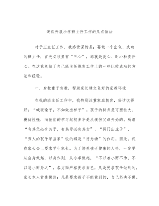 浅谈开展小学班主任工作的几点做法