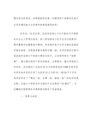 强化担当抓落实，考核赋能促发展（加强领导干部推进风电产业项目建设能力与实绩考核典型案例材料）