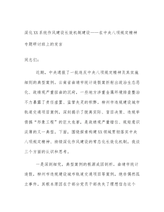深化XX系统作风建设长效机制建设——在中央八项规定精神专题研讨班上的发言