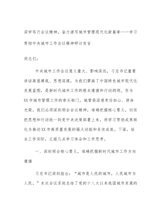 深学笃行会议精神，奋力谱写城市管理现代化新篇章——学习贯彻中央城市工作会议精神研讨发言
