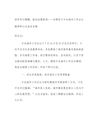 深学笃行精髓，智创治理新局——专题学习中央城市工作会议精神研讨交流发言稿