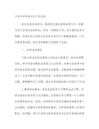 小学五年级班主任工作总结