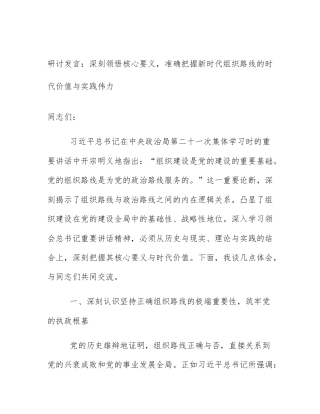 研讨发言：深刻领悟核心要义，准确把握新时代组织路线的时代价值与实践伟力