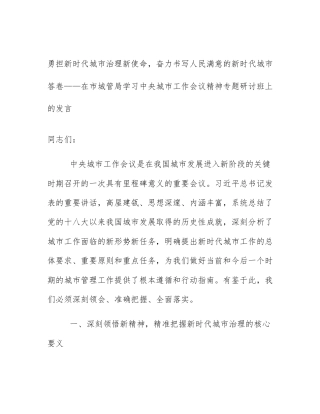 勇担新时代城市治理新使命，奋力书写人民满意的新时代城市答卷——在市城管局学习中央城市工作会议精神专题研讨班上的发言