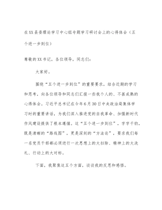 在XX县委理论学习中心组专题学习研讨会上的心得体会（五个进一步到位）