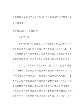 在档案史志馆理论学习中心组（扩大）会议上的研讨发言（生态文明思想）