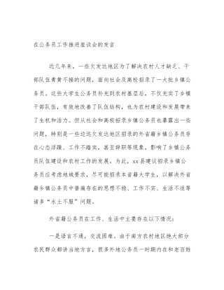 在公务员工作推进座谈会的发言