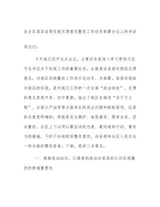 在全区落实省委巡视反馈意见整改工作动员部署会议上的讲话