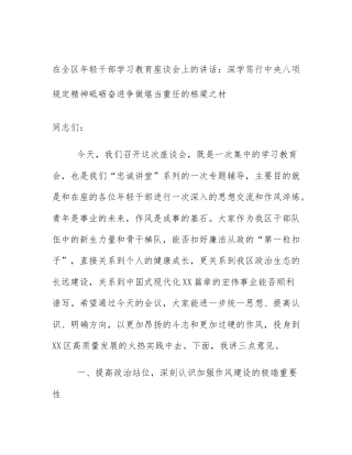 在全区年轻干部学习教育座谈会上的讲话：深学笃行中央八项规定精神砥砺奋进争做堪当重任的栋梁之材