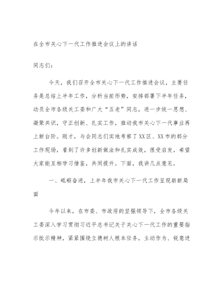 在全市关心下一代工作推进会议上的讲话