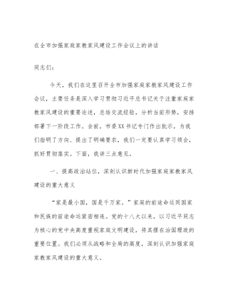 在全市加强家庭家教家风建设工作会议上的讲话