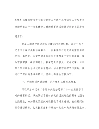 在组织部理论学习中心组专题学习习近平总书记在二十届中央政治局第二十一次集体学习时的重要讲话精神研讨会上的发言