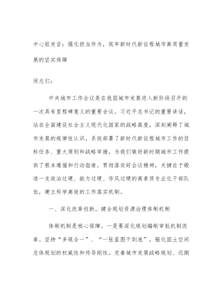 中心组发言：强化担当作为，筑牢新时代新征程城市高质量发展的坚实保障