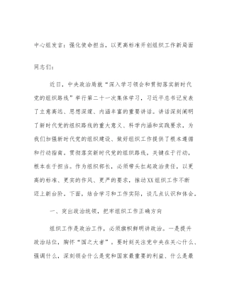 中心组发言：强化使命担当，以更高标准开创组织工作新局面