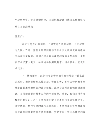 中心组发言：提升政治站位，深刻把握新时代城市工作的核心要义与实践要求