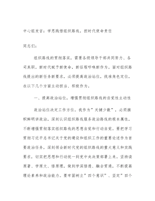 中心组发言：学思践悟组织路线，担时代使命责任