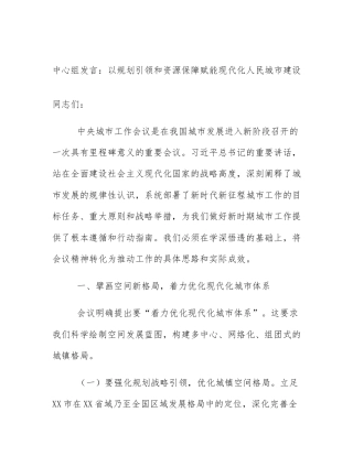 中心组发言：以规划引领和资源保障赋能现代化人民城市建设