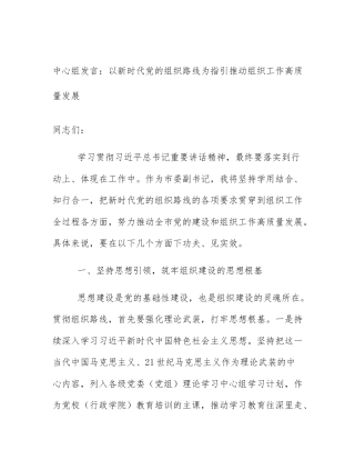 中心组发言：以新时代党的组织路线为指引推动组织工作高质量发展