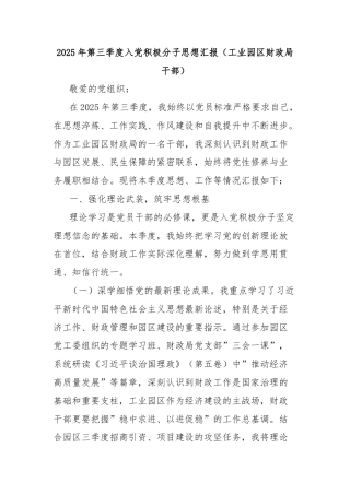 2025年第三季度入党积极分子思想汇报（工业园区财政局干部）