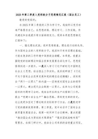 2025年第三季度入党积极分子思想情况汇报（国企员工）