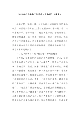 2025年个人半年工作总结（业务岗）（精品）