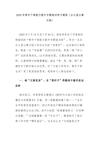 2025年青年干部能力提升专题培训学习感悟（办公室从事文秘）
